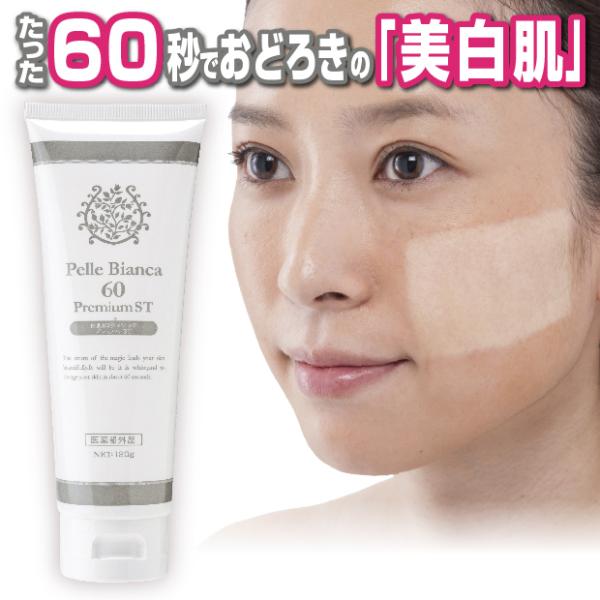 美白 クリーム 美肌 白肌60秒マジック プレミアム ST 医薬部外品