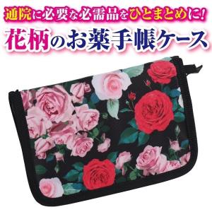 おくすり手帳 診察券 財布 お薬手帳ケース 花柄 バラ柄 通院 高級感
