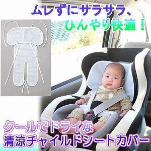 対応 クールでドライな清涼チャイルドシートカバー