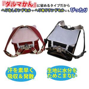 対応 クールでドライな清涼ランドセルパッド 蒸れにくい