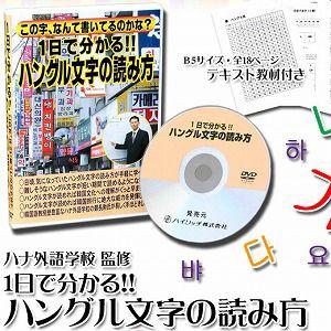 韓国語 ハングル文字の読み方（DVD）手軽 韓国 韓国旅行 韓国ドラマ｜profit