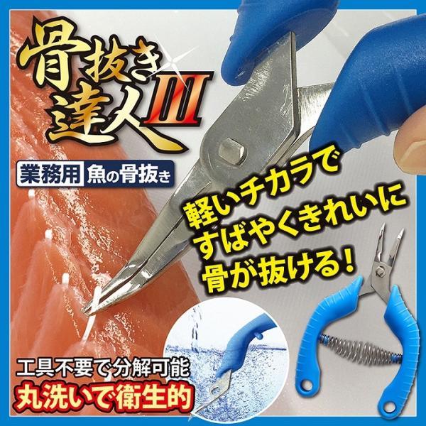 骨抜き器 魚 料理 業務用 魚の骨抜き 骨抜き達人III 爆買