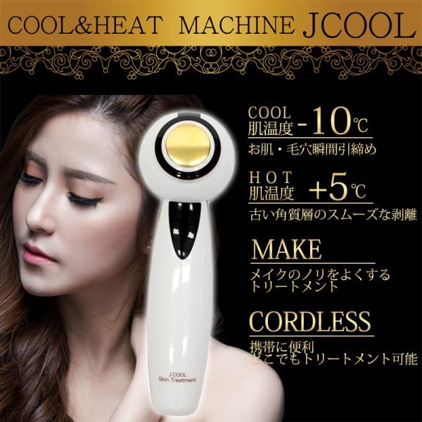 美顔機 スキンケア エステ 美顔器 COOL＆HEAT MACHINE Jクール JCH-6860