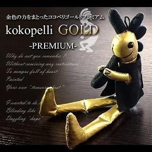 メール便対応 幸運 金運 お守り 開運 kokopelli GOLD -PREMIUM