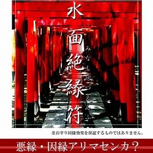 絶縁 縁切り お札 水面絶縁符 みなもぜつえんふ お札、輝石ストラップ 煌輝付き 悪縁 因縁 腐れ縁 嫁姑 隣人 トラブル 神頼み 悩み 借金｜profit