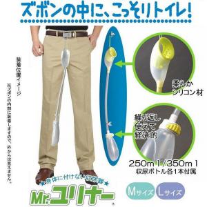 身体に付けない収尿器 Mr.ユリナー 専用サポートポーチ付 身体に付けない収尿器 Mr.ユリナー 専用サポートポーチ付 集尿器 男性