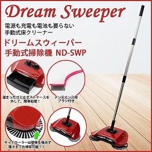 モップ 掃除機 クリーナー 手動式掃除機 ドリームスウィーパー ND-SWP