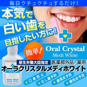 ホワイトニング 口臭 デンタル オーラクリスタル メディホワイト 医薬部外品