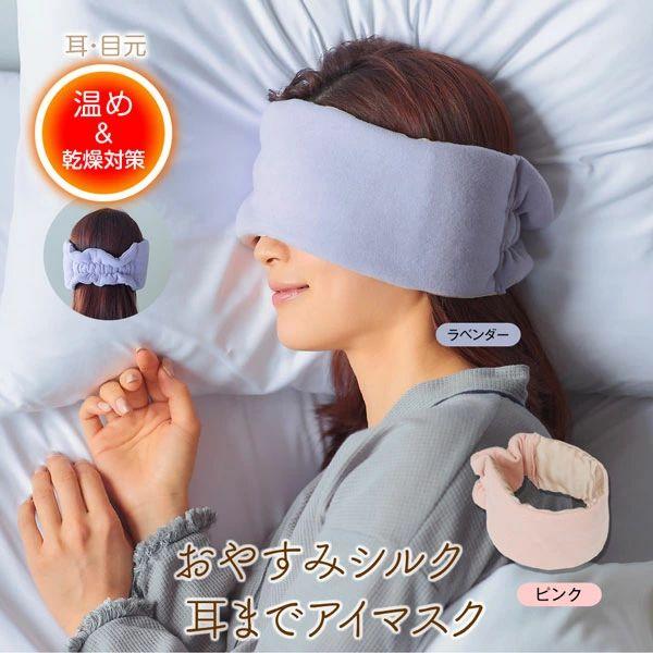 メール便対応 アイマスク 睡眠の質 快眠グッズ おやすみシルク耳までアイマスク おやすみアイマスク ...
