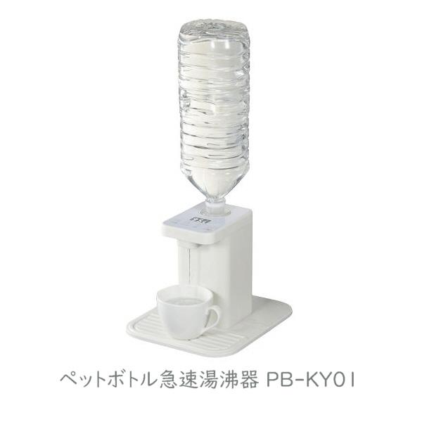 湯沸かし器 電気ケトル 電気ポット ペットボトル急速湯沸器 PB-KY01