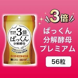 メール便対応 ダイエット 糖質 炭水化物 3倍ぱっくん分解酵母プレミアム（56粒）｜profit