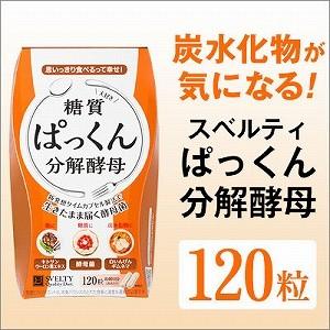 ダイエットサプリメント 炭水化物 糖質 ぱっくん分解酵母 30回分（120粒）酵母 スッキリ サポート ハーブ キトサン 油分 吸収｜profit