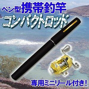 ペン型携帯釣竿 コンパクトロッド（リール付き）ブラック