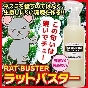 ネズミ ねずみ 害獣 退治 ねずみ忌避剤 ラットバスター（RAT BUSTER）250ml×3本組 爆買