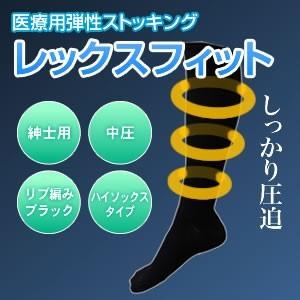 対応 加圧ソックス 医療用弾性ストッキング レックスフィット