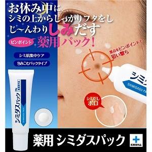 美白 シミ しみ 美容クリーム 紫根エキス 薬用シミダスパック 医薬部外品 サロン専売品