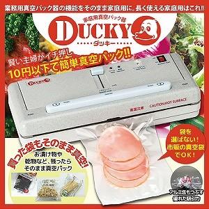 脱気シーラー 業務用真空パック器DUCKY（ダッキー） 調理保存 真空保存