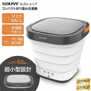 SY-135−UV SOUYI コンパクト折りたたみ洗濯機 UV機能付き SY-135-UV