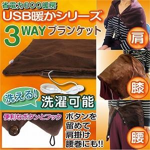 ひざ掛け ブランケット USB 電気毛布 ECO あったかグッズ エネヒート 3WAYUSB ホットブランケット USB電源｜profit