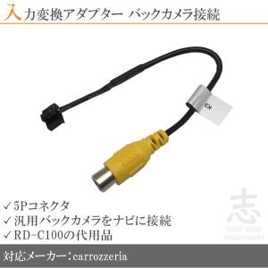 カロッツェリア パイオニア ナビ AVIC-MRZ90 用 バックカメラ アダプター 入力アダプター RCA｜total shop 志