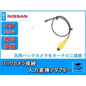 MM115D-W 対応 日産純正 ナビ 用 バックカメラ アダプター 入力アダプター RCA 業界N...