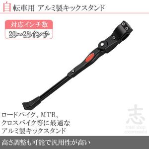 サイドスタンド キックスタンド 自転車 20〜28インチ車用 軽量アルミ マウンテンバイク ロードバイク クロスバイク MTB 等