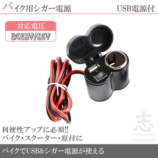 シガーソケット バイク 原付 スクーター オートバイ USB シガー電源 12V/24V 電源 防水...