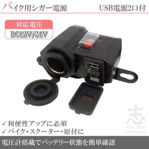 シガーソケット バイク 原付 スクーター オートバイ USB 2個 シガー電源 電圧計付き 12V/24V 電源 防水/防塵 シガーライター ソケット