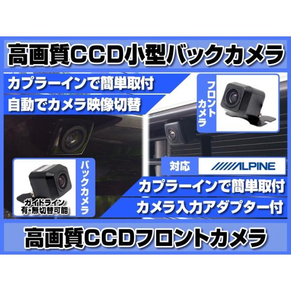 アルパイン ナビ 対応 フロントカメラ + バックカメラ set 後付け 車載用 CCDフロントカメ...