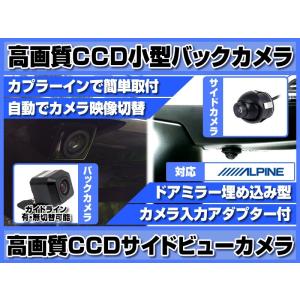 VIE-X007W-B 対応 サイドカメラ + バックカメラ set 後付け 車載用 CCDサイドカメラ 高画質 CCDバックカメラ｜profits-os