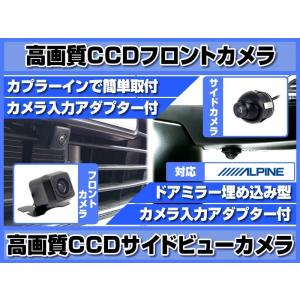 アルパイン ナビ 対応 フロントカメラ + サイドカメラ set 後付け 車載用 CCDフロントカメラ 高画質 CCDサイドカメラ 専用アダプター付｜total shop 志