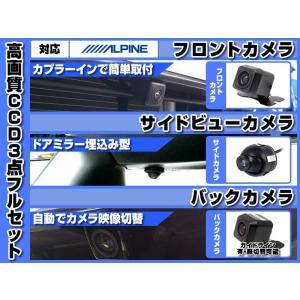 ALPINE（アルパイン） VIE-X088 フロントカメラ + サイドカメラ +