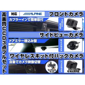 VIE-X088VS フロントカメラ + サイドカメラ + バックカメラ 後付け ワイヤレスキット付...