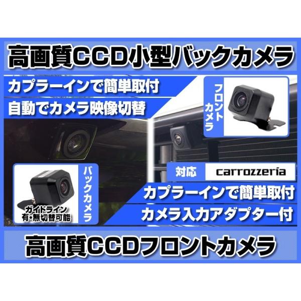 カロッツェリア ナビ 対応 フロントカメラ + バックカメラ set 後付け 車載用 CCDフロント...