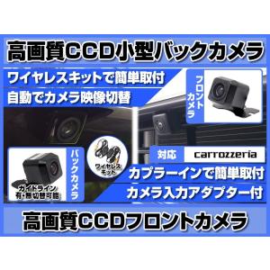 カロッツェリア ナビ 対応 フロントカメラ + バックカメラ ワイヤレス