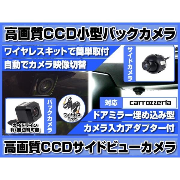 カロッツェリア ナビ 対応 サイドカメラ + バックカメラ ワイヤレスキット付 set 後付け 車載...