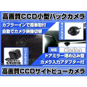 クラリオン ナビ 対応 サイドカメラ + バックカメラ set 後付け 車載用 CCDサイドカメラ 高画質 CCDバックカメラ｜profits-os