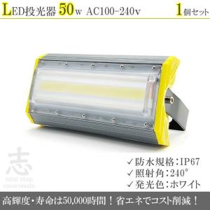 LEDライト LED投光器 50W LED 昼光色 防水 6900LM 広角240度 LEDライト ハイパワー 高出力 1個｜total shop 志