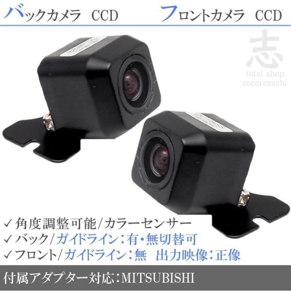 ミツビシ 三菱 ナビ 対応 フロントカメラ + バックカメラ set 後付け 送料無料
