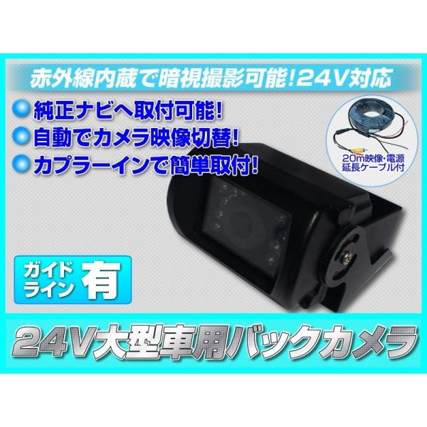 いすゞ エルフ 対応 24V バックカメラ 後付け 赤外線 LED 搭載 暗視バックカメラ 20mケ...