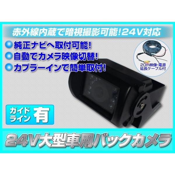 24V対応 バックカメラ 後付け 赤外線LED搭載/暗視バックカメラ 後付け 20mケーブル付 超高...