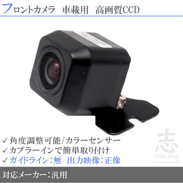 フロントカメラ 後付け 高画質 広角170° 高画質 CCDカメラ 正像