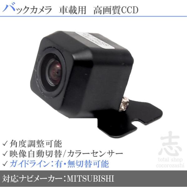 バックカメラ 後付け 三菱/ミツビシ ナビ 対応 BC100 同等品 CCD 超高画質タイプ