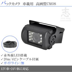 トヨタ ダイナ カーゴ 対応 24V バックカメラ 後付け 赤外線 LED 搭載