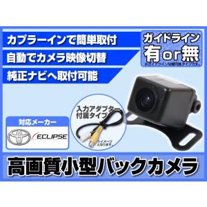 NSZT-W61G 対応 バックカメラ 後付け 高画質 ベーシックタイプ アダプター 付 ガイドライン選択可