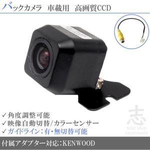 バックカメラ 後付け ケンウッド ナビ 対応 CMOS-230 同等品 CCD 超高画質タイプ バックカメラ アダプター 付