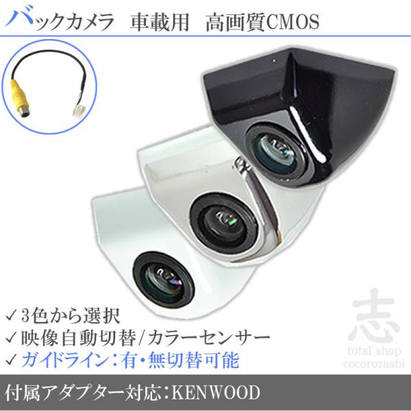 ケンウッド 対応 バックカメラ 後付け 高画質 ネジ穴固定式タイプ アダプター付