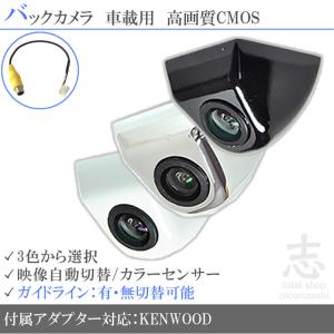 ケンウッド MDV-727DT 対応 CMOS-230 バックカメラ 後付け 互換品 高 