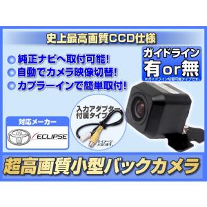 ECLIPSE専用バックカメラ値下げしました！5000円 バックカメラ 後付け トヨタ 純正 イクリプス 対応 送料無料 : total