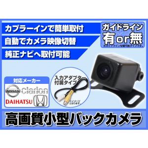 MAX7700 対応 バックカメラ 後付け 高画質 ベーシックタイプ アダプター 付 ガイドライン選択可
